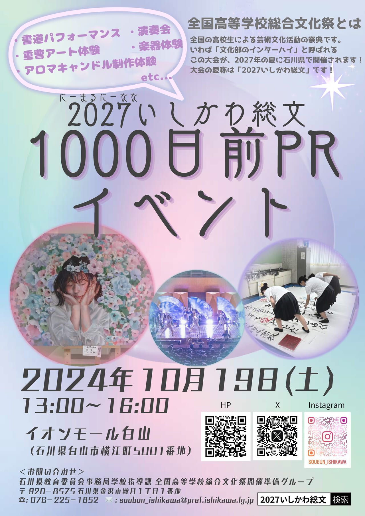 2027いしかわ総文1000日前PRイベント