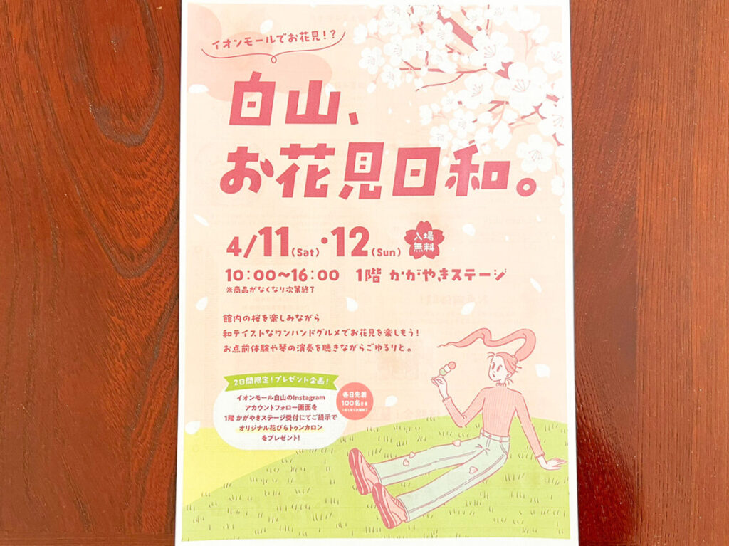 hakusan-ohanamibiyori_01